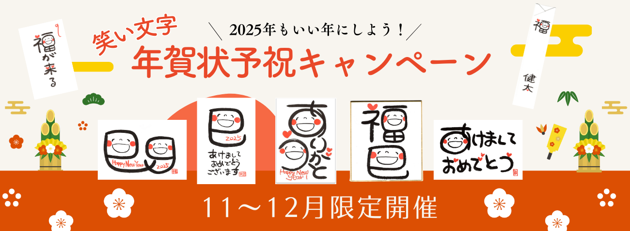 年賀状 予祝キャンペーン