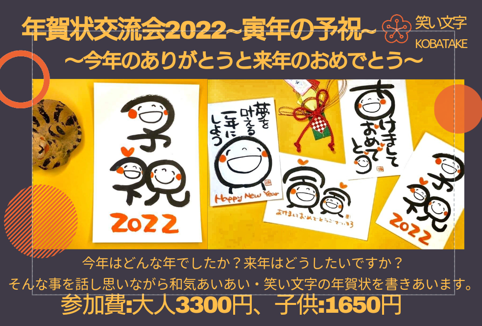 年賀状 年賀状交流会22寅 オンライン 笑い文字普及協会